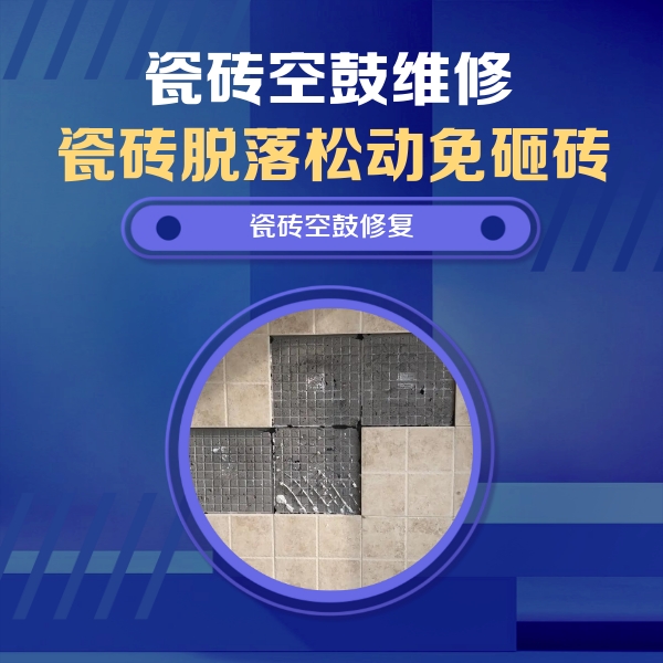 朝阳瓷砖空鼓维修公司分享卫生间墙面瓷砖空鼓面积较大时，如何进行注浆修补？