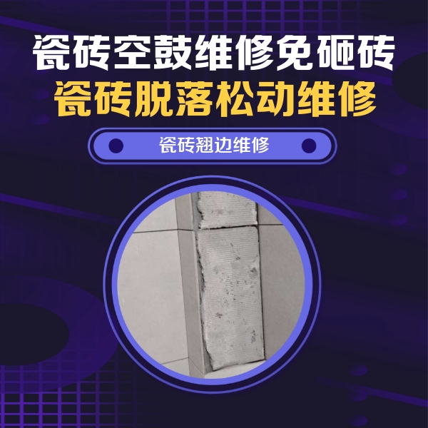 朝阳瓷砖空鼓维修公司分享主卧的瓷砖空鼓维修方法