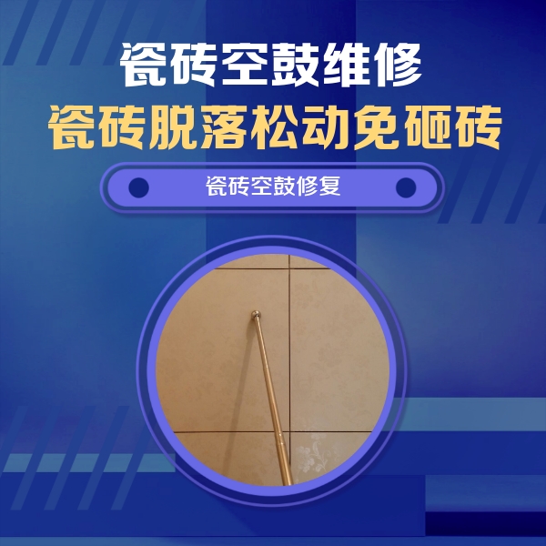 朝阳瓷砖空鼓维修公司分享如何判断瓷砖空鼓的面积？