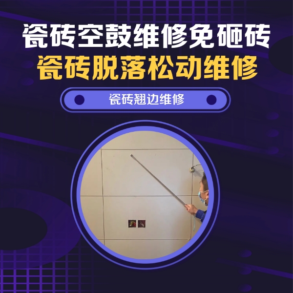朝阳瓷砖空鼓维修公司分享瓷砖空鼓面积较大时，除了注浆修补还有哪些维修方法？