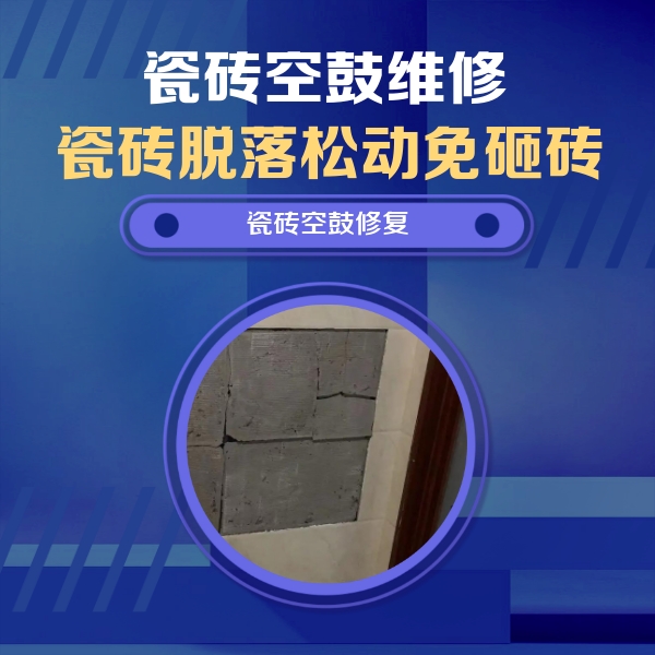 朝阳瓷砖空鼓维修公司分享砖缝注浆修补空鼓的注意事项有哪些？