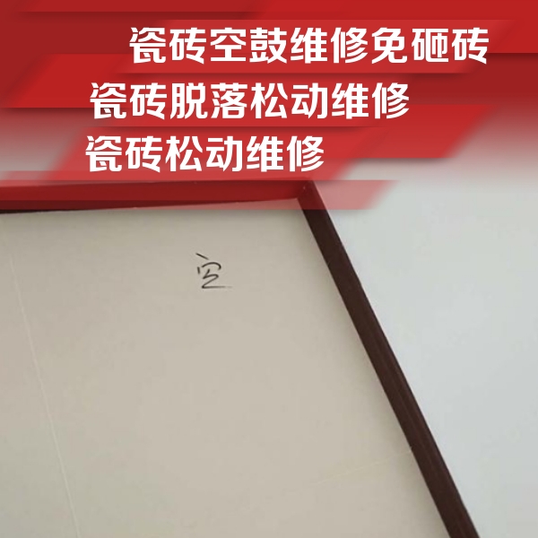 朝阳瓷砖空鼓维修公司分享卫生间墙面瓷砖空鼓