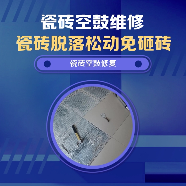 朝阳瓷砖空鼓维修公司分享瓷砖松动维修的方法