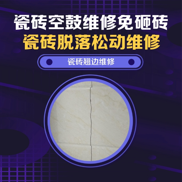 朝阳瓷砖空鼓维修公司分享砖缝注浆修补空鼓的具体操作步骤是什么