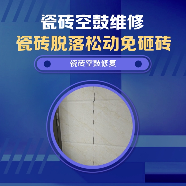 朝阳瓷砖空鼓维修公司分享瓷砖空鼓面积较大时，除了注浆修补还有哪些维修方法？